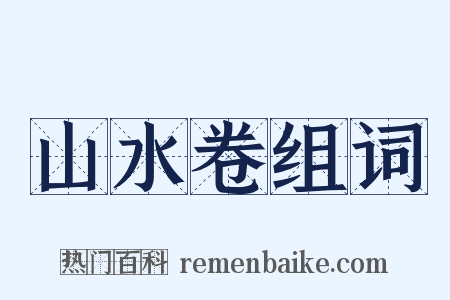 山水卷组词是什么意思的图片
